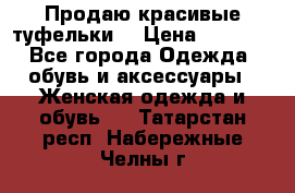Продаю красивые туфельки. › Цена ­ 5 500 - Все города Одежда, обувь и аксессуары » Женская одежда и обувь   . Татарстан респ.,Набережные Челны г.